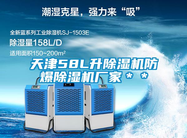 天津58L升除濕機防爆除濕機廠(chǎng)家＊＊
