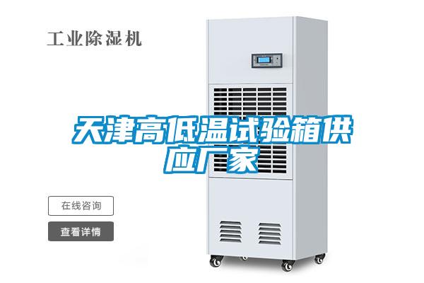 天津高低溫試驗箱供應廠(chǎng)家