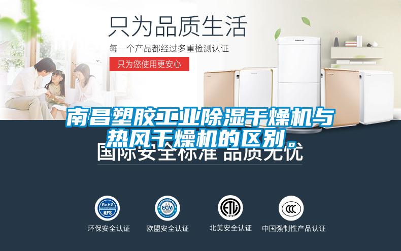 南昌塑膠工業(yè)除濕干燥機與熱風(fēng)干燥機的區別。
