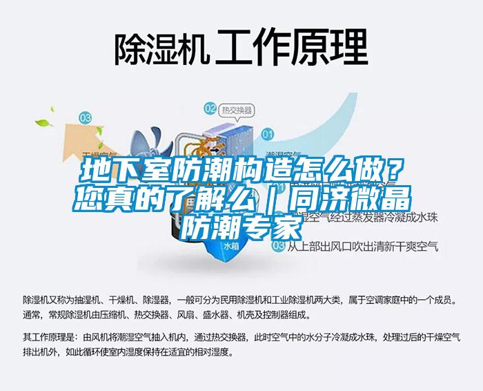 地下室防潮構造怎么做？您真的了解么｜同濟微晶防潮專(zhuān)家