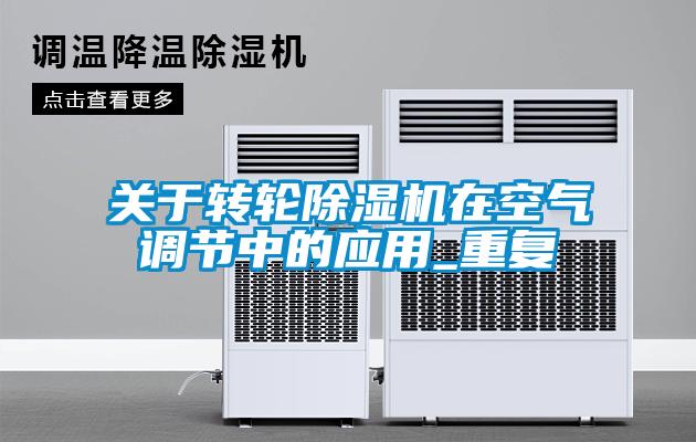 關(guān)于轉輪除濕機在空氣調節中的應用_重復