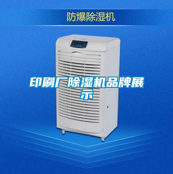 印刷廠(chǎng)除濕機品牌展示