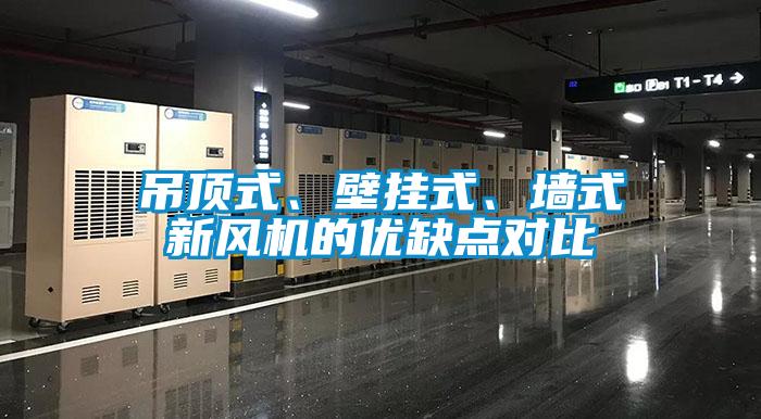 吊頂式、壁掛式、墻式新風(fēng)機的優(yōu)缺點(diǎn)對比