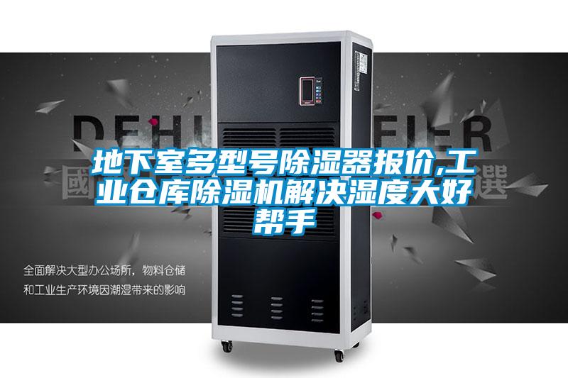 地下室多型號除濕器報價(jià),工業(yè)倉庫除濕機解決濕度大好幫手