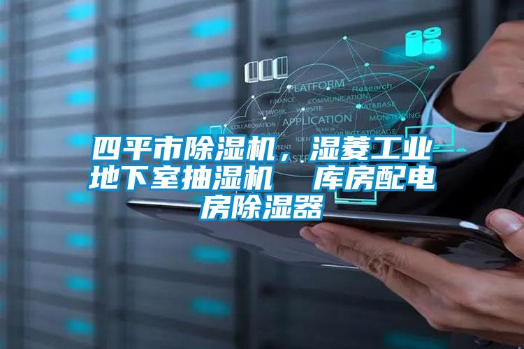 四平市除濕機，濕菱工業(yè)地下室抽濕機  庫房配電房除濕器