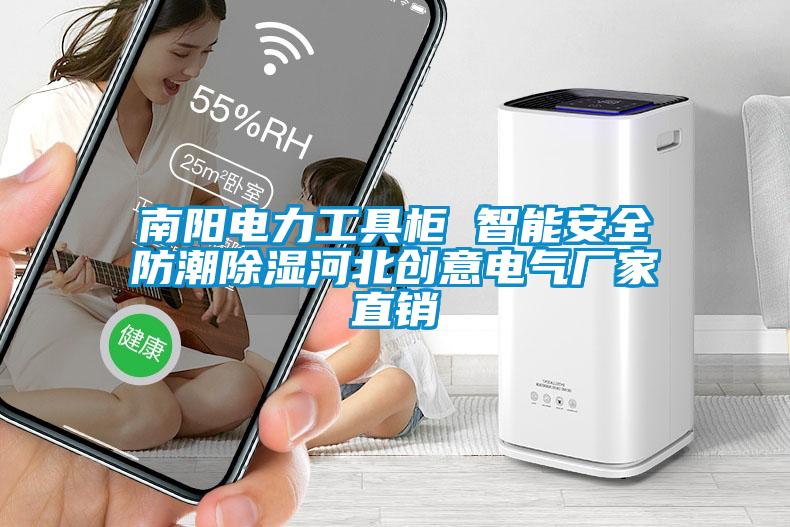 南陽(yáng)電力工具柜 智能安全防潮除濕河北創(chuàng  )意電氣廠(chǎng)家直銷(xiāo)