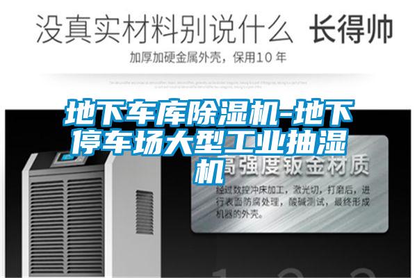 地下車(chē)庫除濕機-地下停車(chē)場(chǎng)大型工業(yè)抽濕機