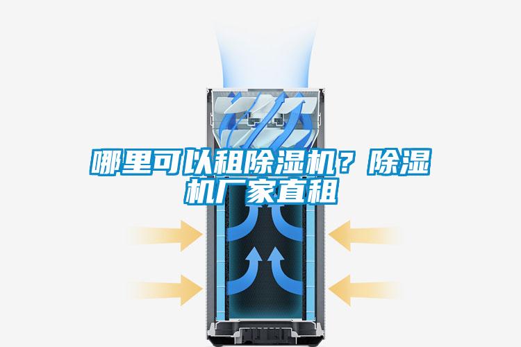 哪里可以租除濕機？除濕機廠(chǎng)家直租