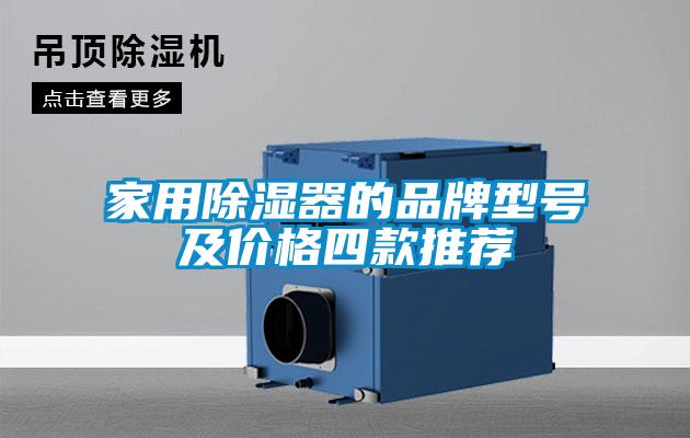 家用除濕器的品牌型號及價(jià)格四款推薦