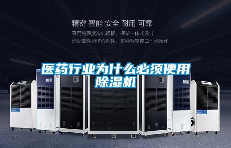 醫藥行業(yè)為什么必須使用除濕機