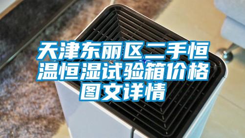天津東麗區二手恒溫恒濕試驗箱價(jià)格圖文詳情