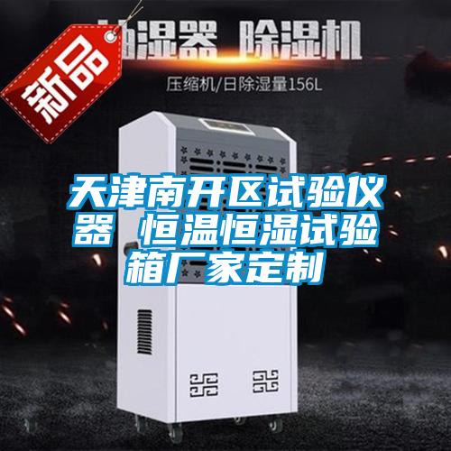天津南開(kāi)區試驗儀器 恒溫恒濕試驗箱廠(chǎng)家定制