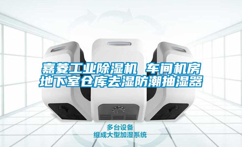 嘉菱工業(yè)除濕機 車(chē)間機房地下室倉庫去濕防潮抽濕器