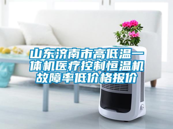 山東濟南市高低溫一體機醫療控制恒溫機故障率低價(jià)格報價(jià)