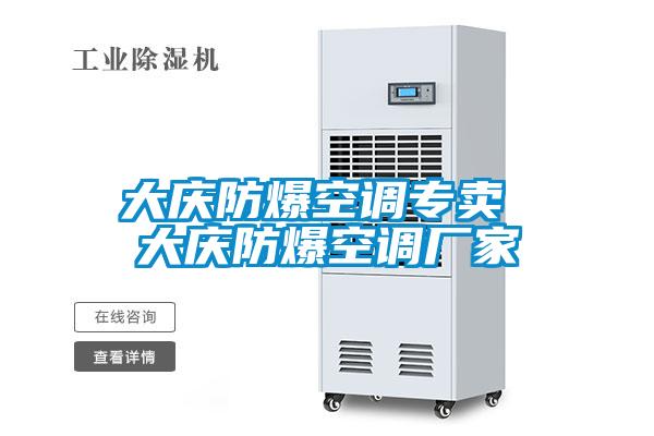大慶防爆空調專(zhuān)賣(mài) 大慶防爆空調廠(chǎng)家