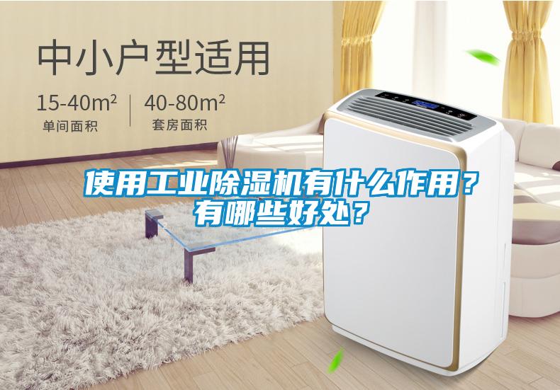 使用工業(yè)除濕機有什么作用？有哪些好處？