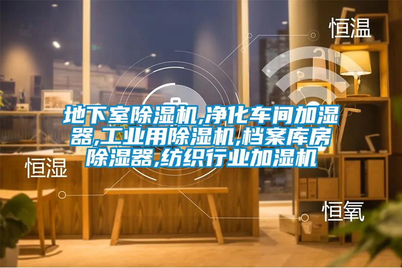 地下室除濕機,凈化車(chē)間加濕器,工業(yè)用除濕機,檔案庫房除濕器,紡織行業(yè)加濕機