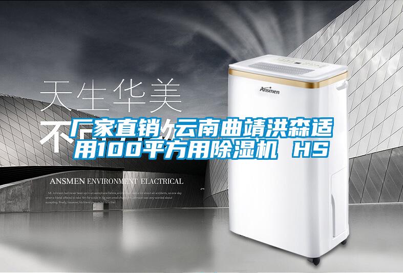 廠(chǎng)家直銷(xiāo) 云南曲靖洪森適用100平方用除濕機 HS