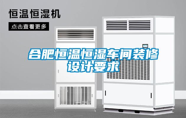 合肥恒溫恒濕車(chē)間裝修設計要求