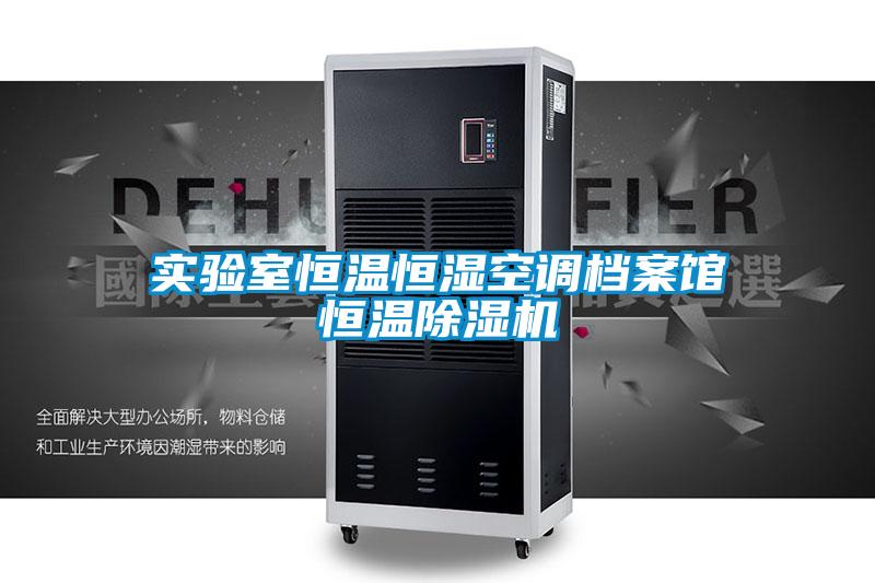 實(shí)驗室恒溫恒濕空調檔案館恒溫除濕機
