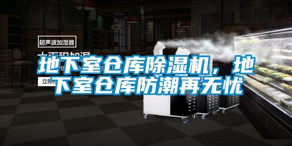 地下室倉庫除濕機，地下室倉庫防潮再無(wú)憂(yōu)