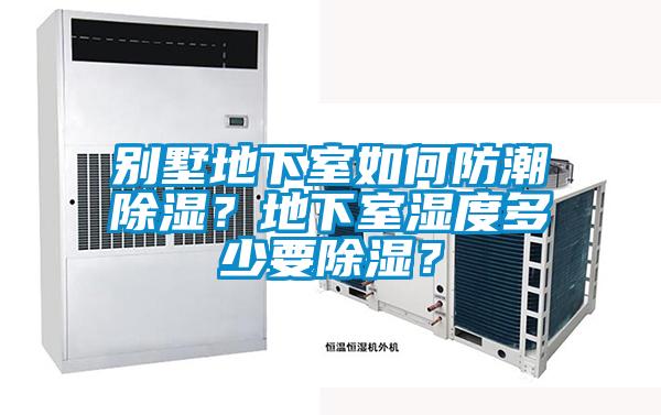 別墅地下室如何防潮除濕？地下室濕度多少要除濕？