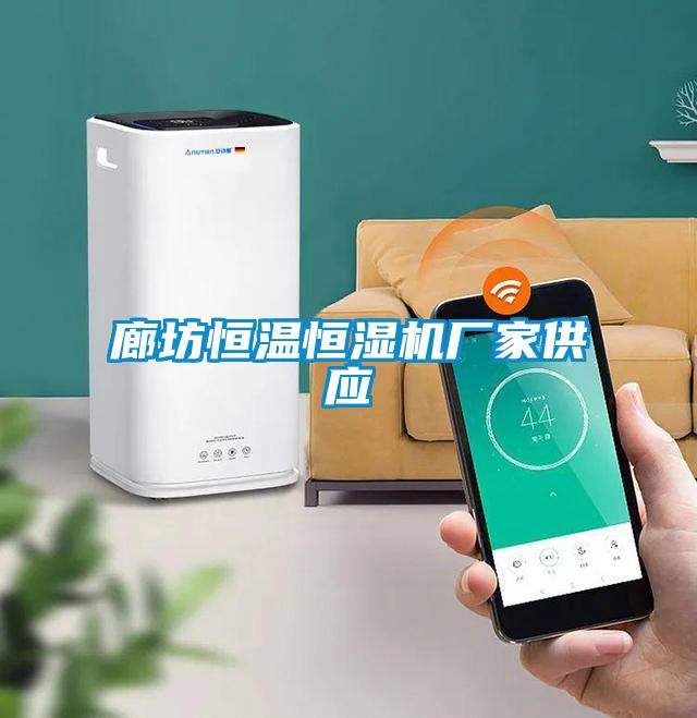 廊坊恒溫恒濕機廠(chǎng)家供應