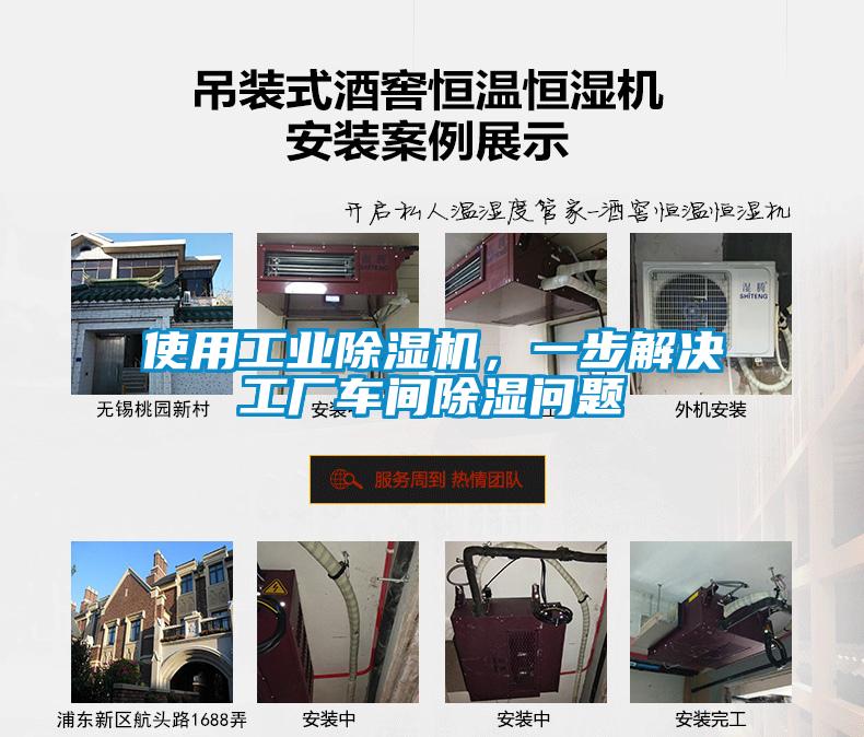 使用工業(yè)除濕機，一步解決工廠(chǎng)車(chē)間除濕問(wèn)題