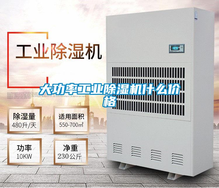 大功率工業(yè)除濕機什么價(jià)格