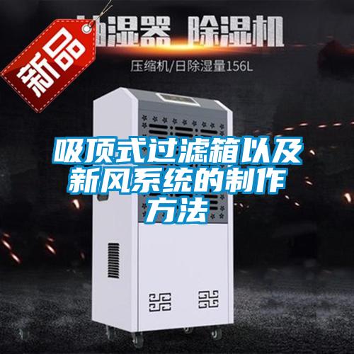 吸頂式過(guò)濾箱以及新風(fēng)系統的制作方法