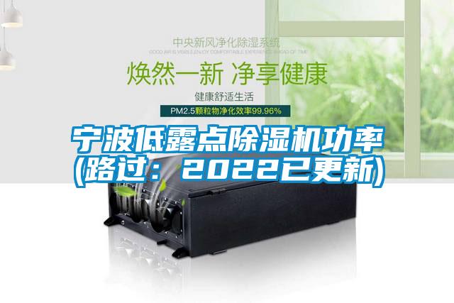 寧波低露點(diǎn)除濕機功率(路過(guò)：2022已更新)