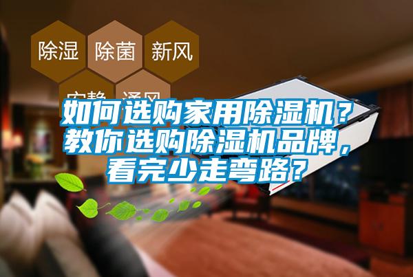 如何選購家用除濕機？教你選購除濕機品牌，看完少走彎路？