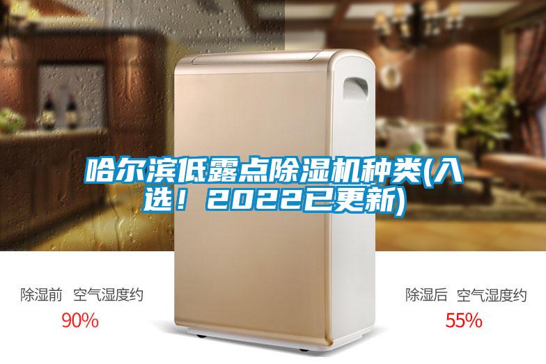 哈爾濱低露點(diǎn)除濕機種類(lèi)(入選！2022已更新)