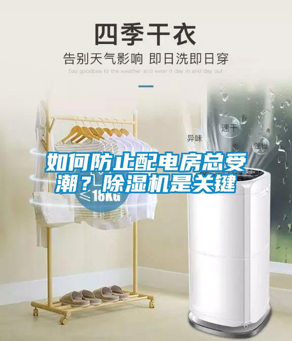 如何防止配電房總受潮？除濕機是關(guān)鍵