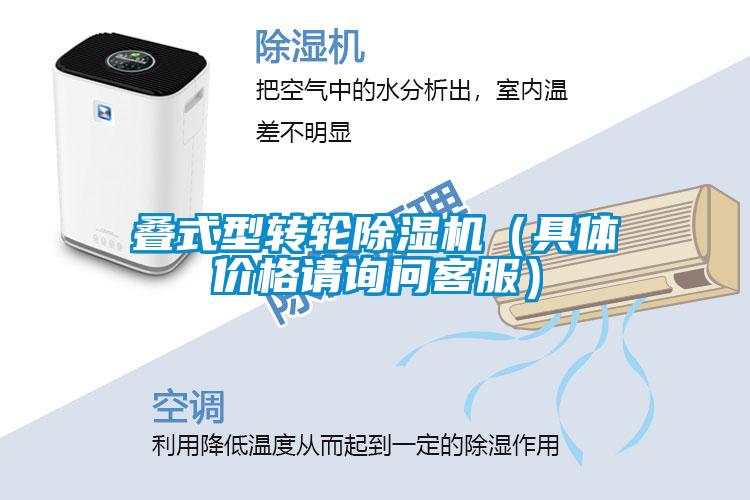 疊式型轉輪除濕機（具體價(jià)格請詢(xún)問(wèn)客服）