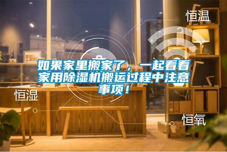 如果家里搬家了，一起看看家用除濕機搬運過(guò)程中注意事項！