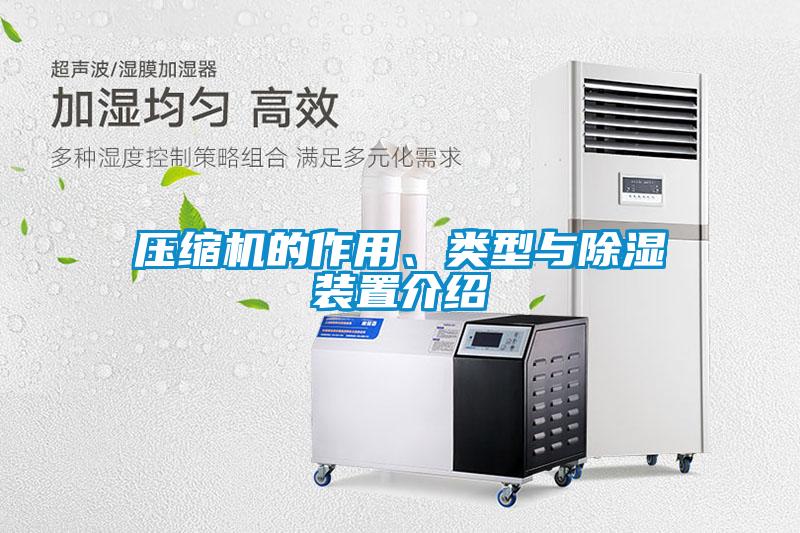 壓縮機的作用、類(lèi)型與除濕裝置介紹