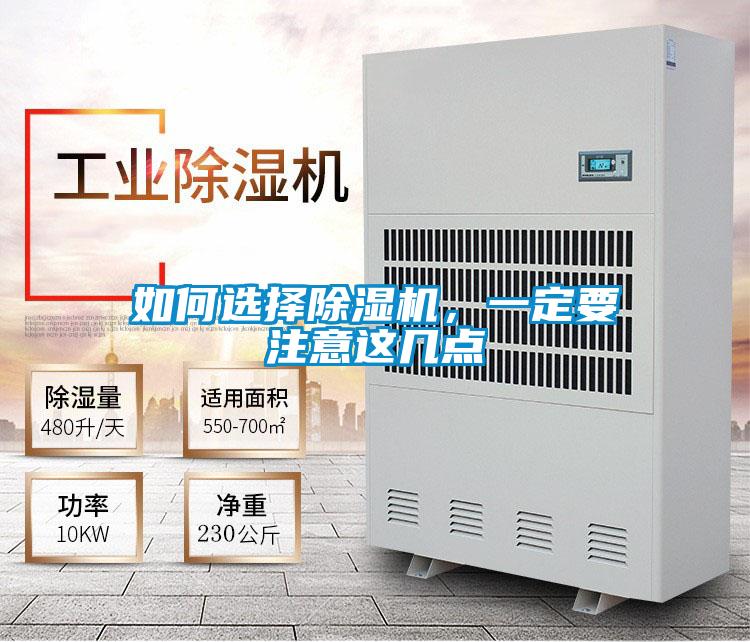 如何選擇除濕機，一定要注意這幾點(diǎn)