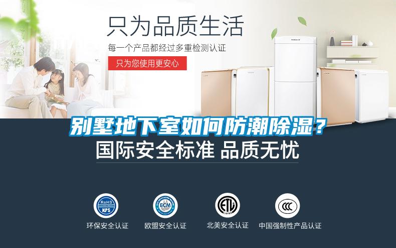 別墅地下室如何防潮除濕？