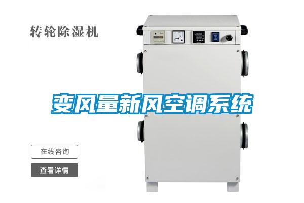 變風(fēng)量新風(fēng)空調系統