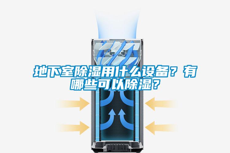地下室除濕用什么設備？有哪些可以除濕？