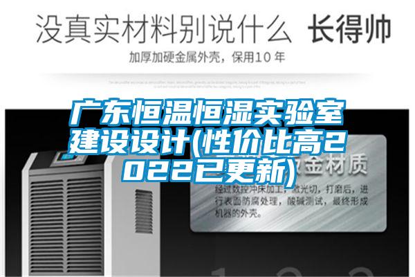 廣東恒溫恒濕實(shí)驗室建設設計(性?xún)r(jià)比高2022已更新)