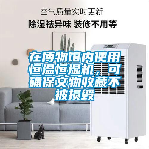 在博物館內使用恒溫恒濕機，可確保文物收藏不被損毀