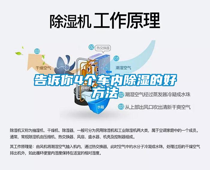 告訴你4個(gè)車(chē)內除濕的好方法