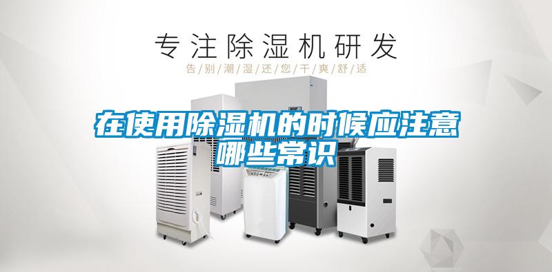 在使用除濕機的時(shí)候應注意哪些常識