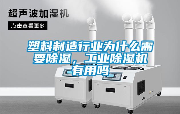塑料制造行業(yè)為什么需要除濕，工業(yè)除濕機有用嗎