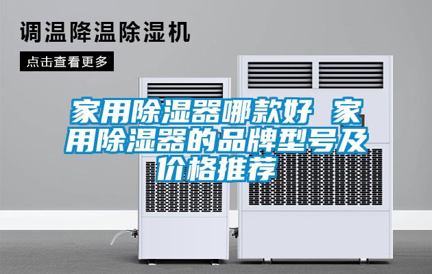 家用除濕器哪款好 家用除濕器的品牌型號及價(jià)格推薦