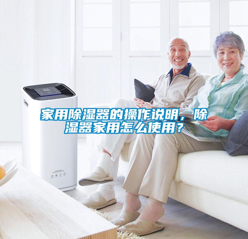 家用除濕器的操作說(shuō)明，除濕器家用怎么使用？