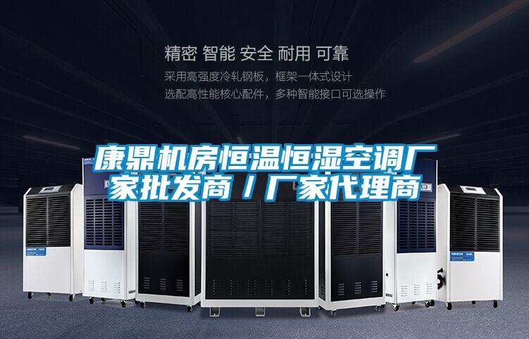 康鼎機房恒溫恒濕空調廠(chǎng)家批發(fā)商／廠(chǎng)家代理商