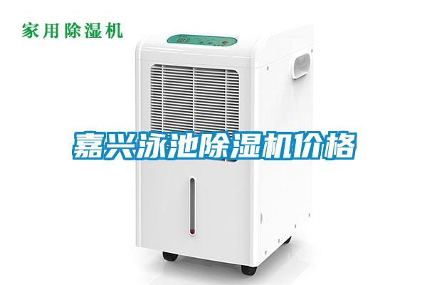 嘉興泳池除濕機價(jià)格
